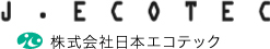 J.Ecotec 株式会社日本エコテック