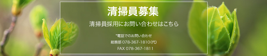 清掃員募集 清掃員採用にお問い合わせはこちら